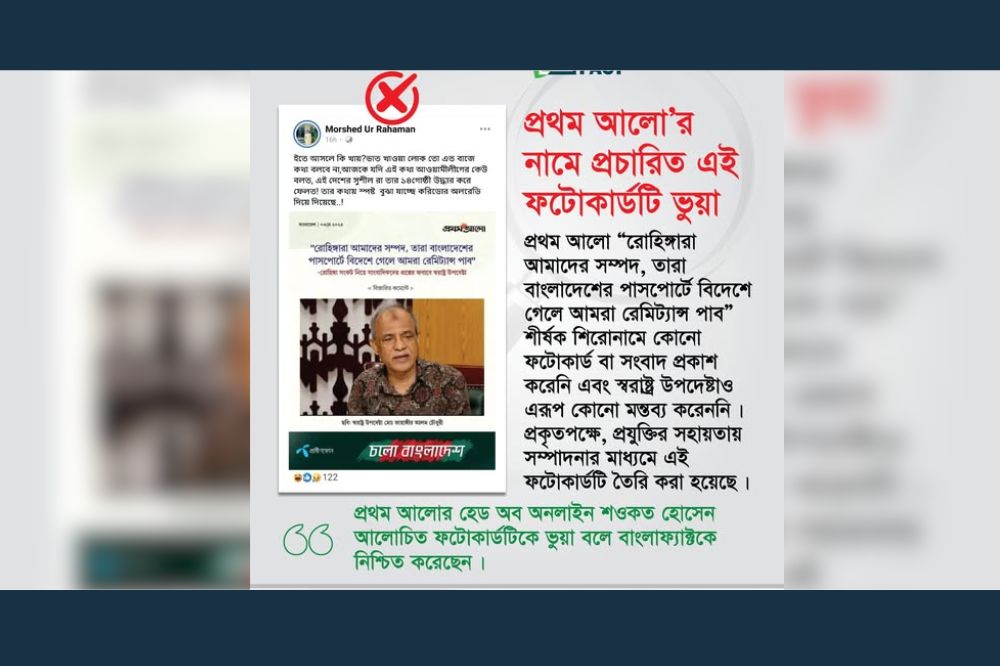 প্রথম আলো'র নামে প্রচারিত এই ফটোকার্ডটি ভুয়া
